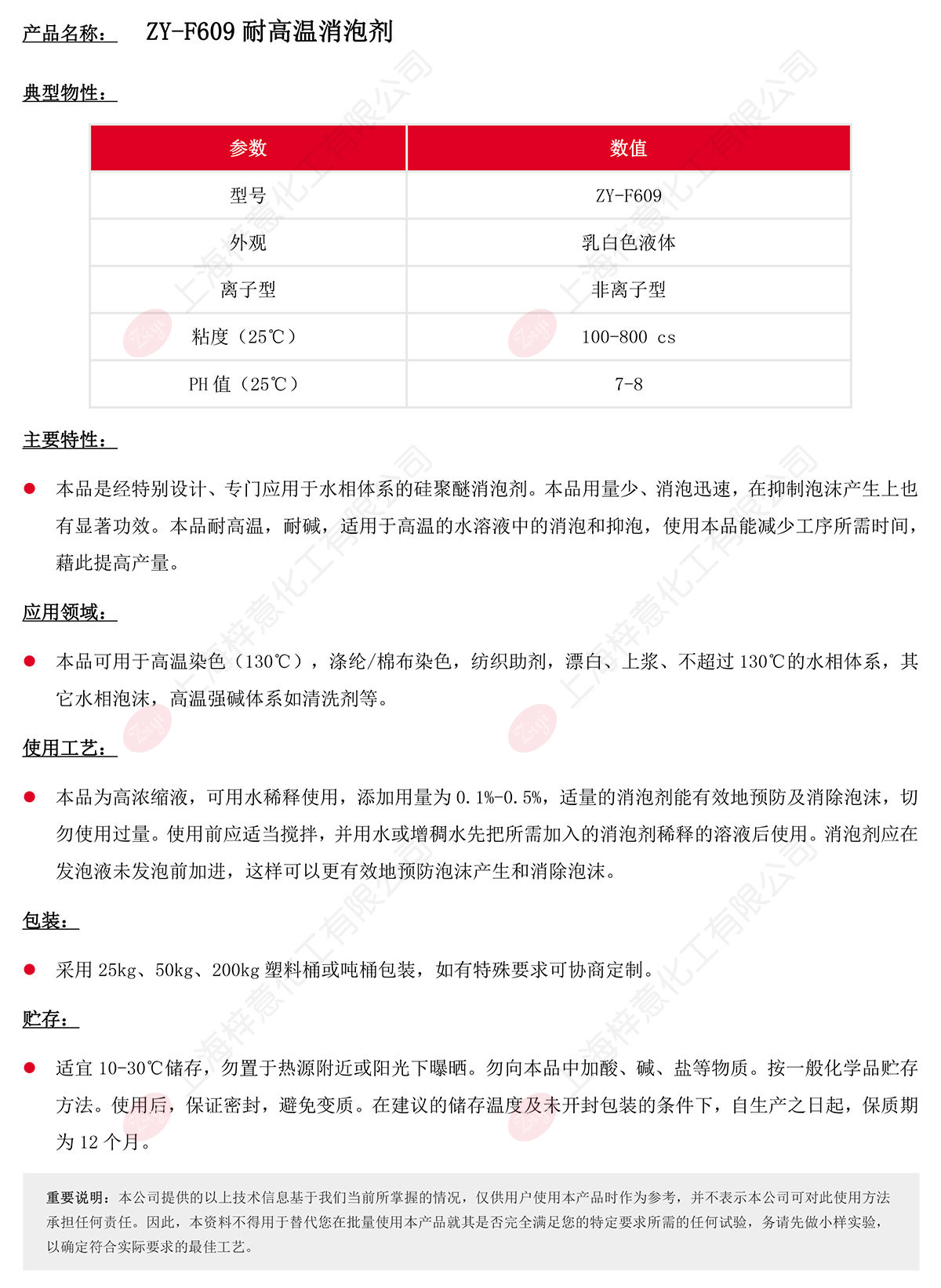 ZY-F609-耐高溫用消泡劑