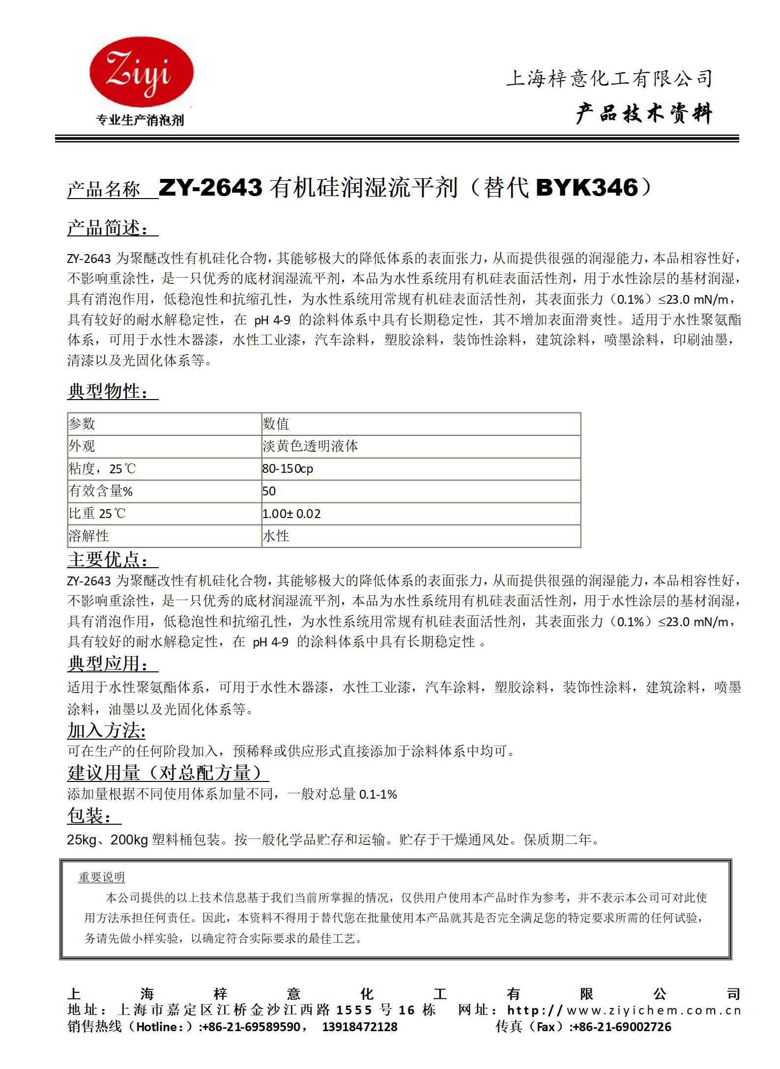 ZY-2643 潤濕劑（對應(yīng)BYK346）_01.jpg