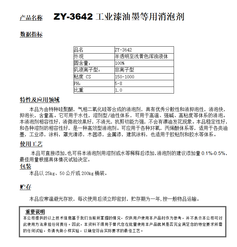 ZY-3642（替代BYK024）工業漆等用消泡劑.png