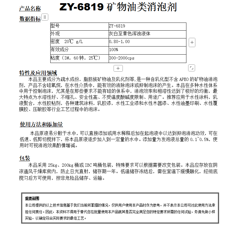 ZY-6819（替代WBA） 礦物油類(lèi)消泡劑.png
